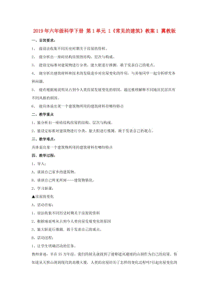 2019年六年級科學下冊 第1單元 1《常見的建筑》教案1 翼教版.doc