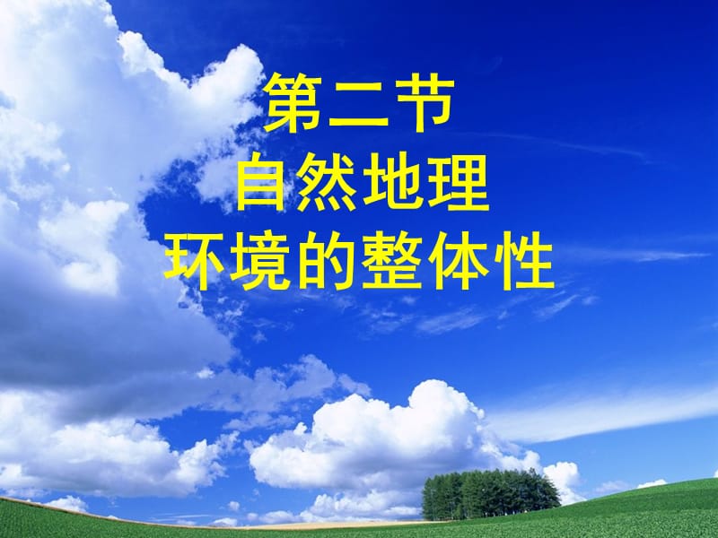 《自然地理环境的整体性》课件(鲁教版必修一).ppt_第1页