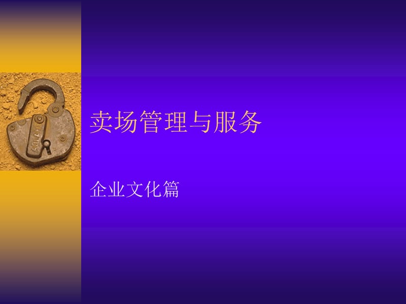 《卖场管理与服务》PPT课件.ppt_第1页