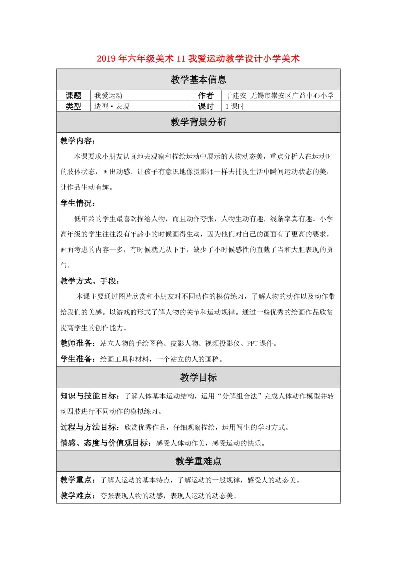 2019年六年级美术11我爱运动教学设计小学美术.doc_第1页