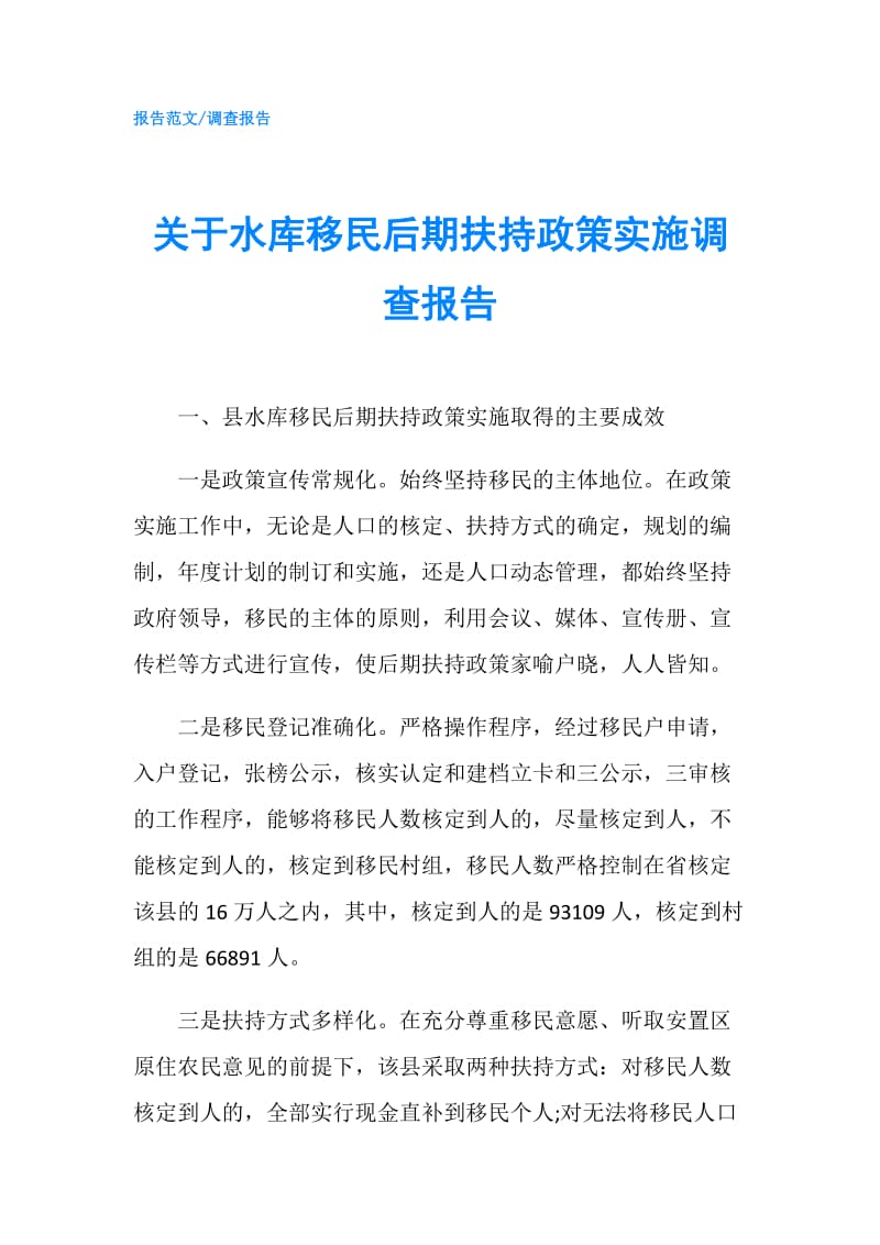 关于水库移民后期扶持政策实施调查报告.doc_第1页