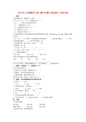 2019年二年級(jí)數(shù)學(xué)下冊(cè)《數(shù)與代數(shù)》綜合練習(xí) 北師大版.doc