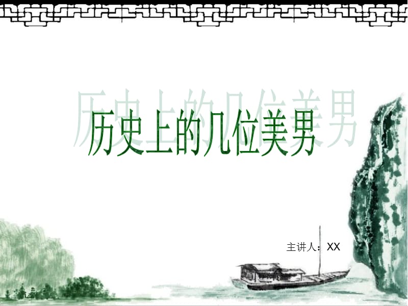 《历史上的美男》PPT课件.ppt_第1页