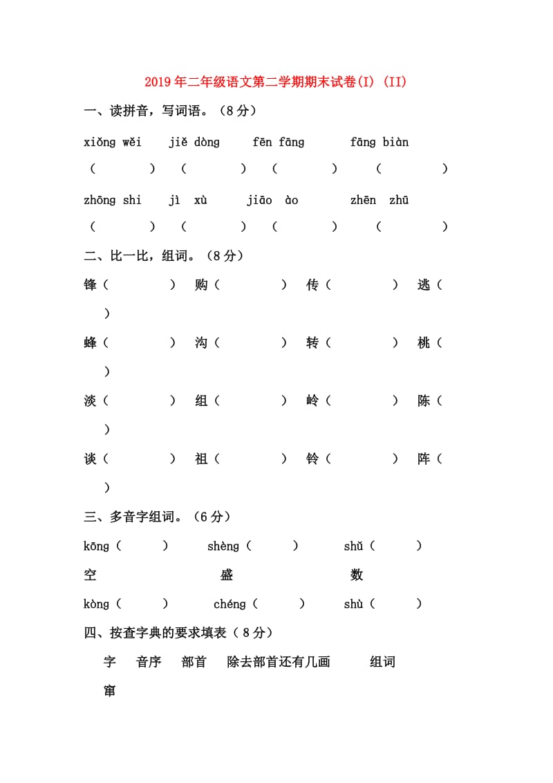 2019年二年级语文第二学期期末试卷(I) (II).doc_第1页