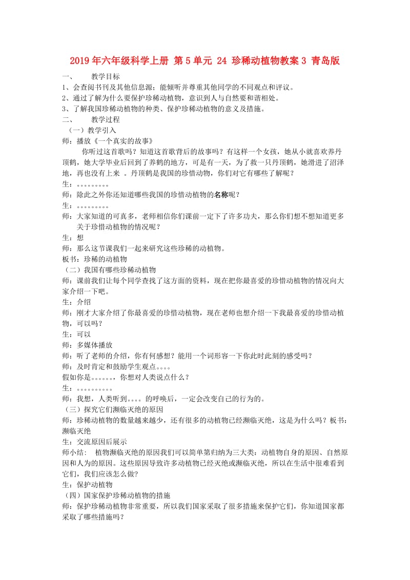 2019年六年级科学上册 第5单元 24 珍稀动植物教案3 青岛版.doc_第1页