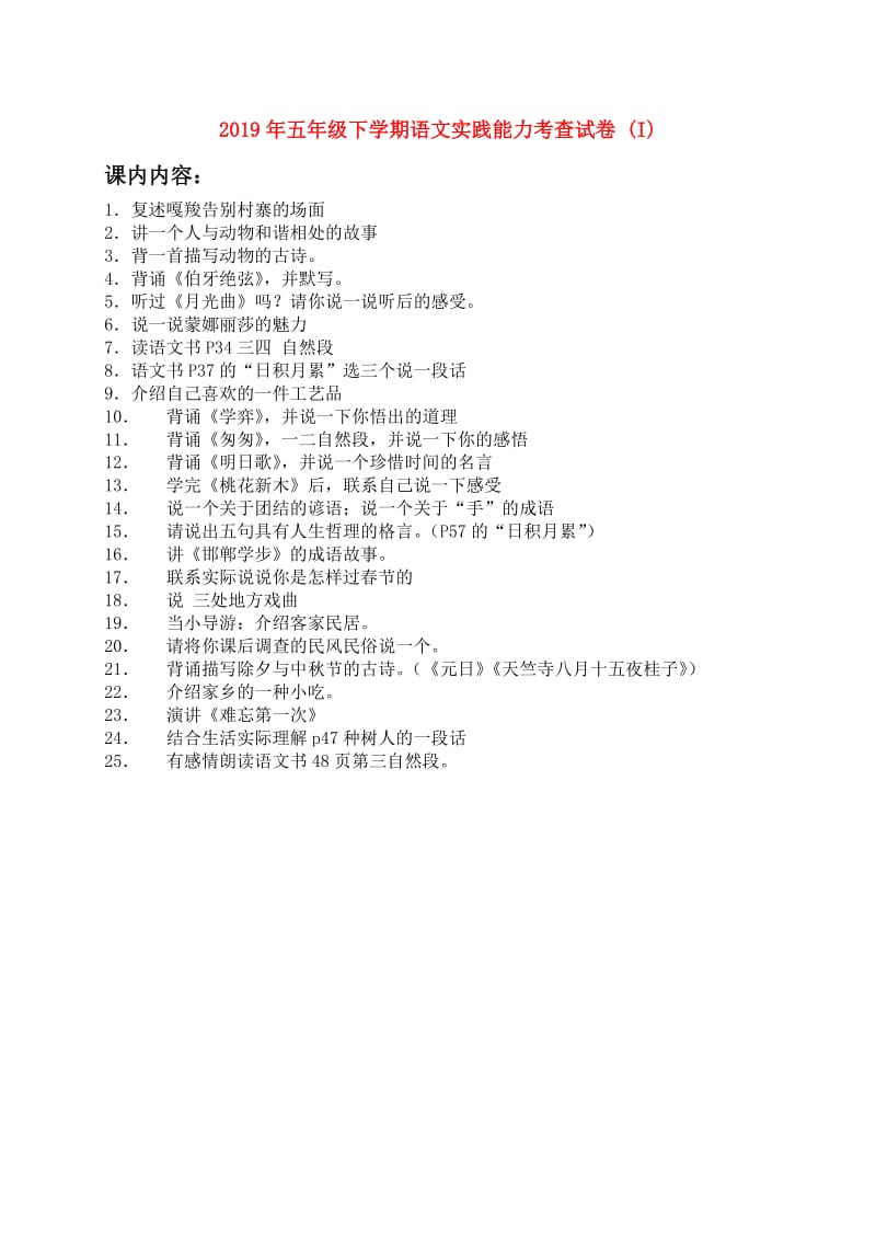 2019年五年级下学期语文实践能力考查试卷 (I).doc_第1页