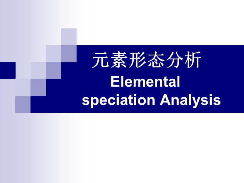 《元素形态分析》PPT课件.ppt_第1页