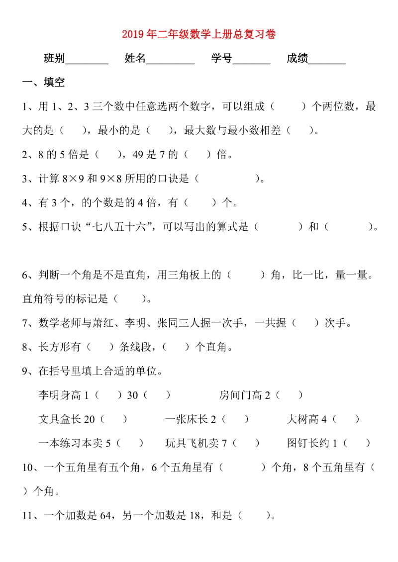 2019年二年级数学上册总复习卷.doc_第1页