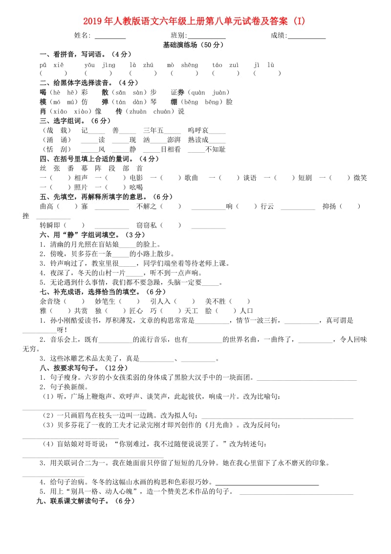 2019年人教版语文六年级上册第八单元试卷及答案 (I).doc_第1页