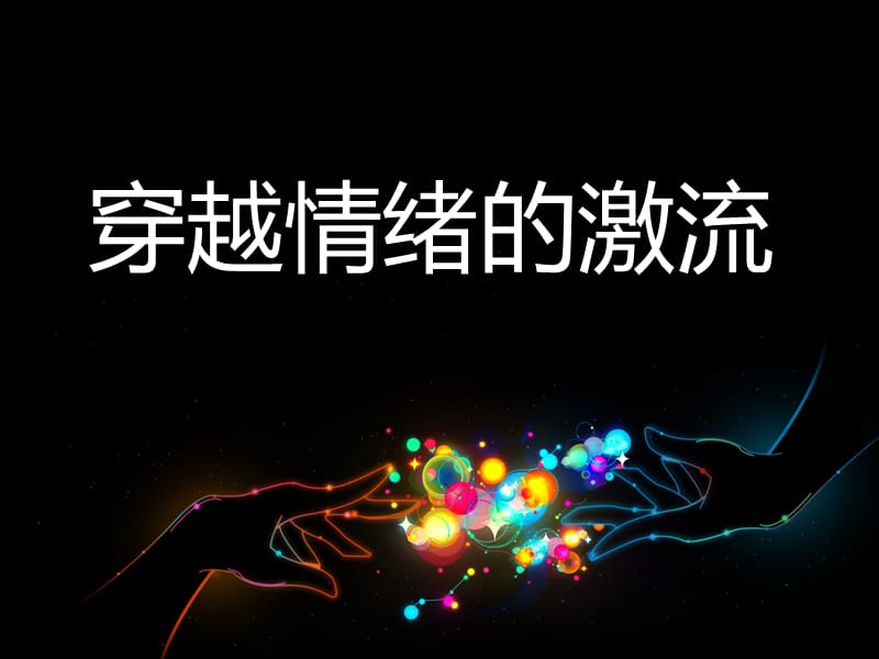 《穿越情绪的激流》PPT课件.ppt_第1页