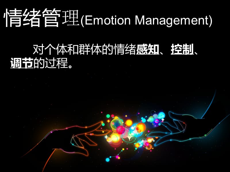 《穿越情绪的激流》PPT课件.ppt_第3页