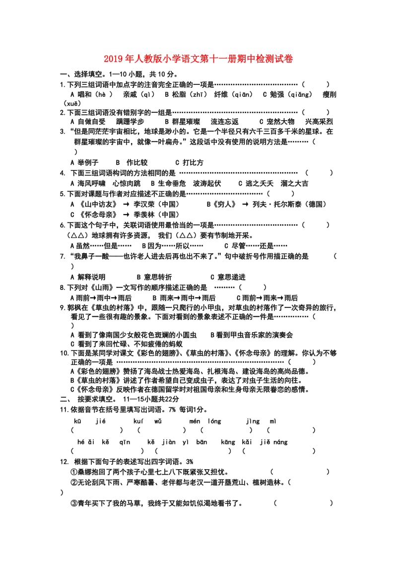 2019年人教版小学语文第十一册期中检测试卷.doc_第1页