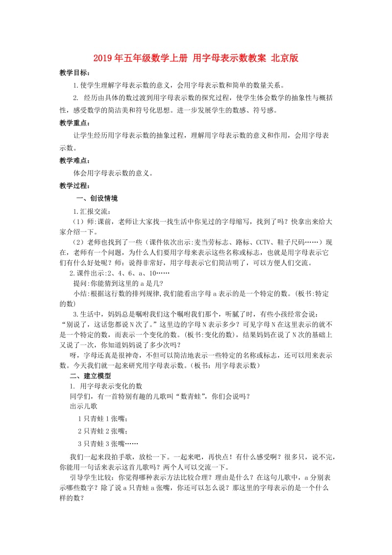 2019年五年级数学上册 用字母表示数教案 北京版.doc_第1页