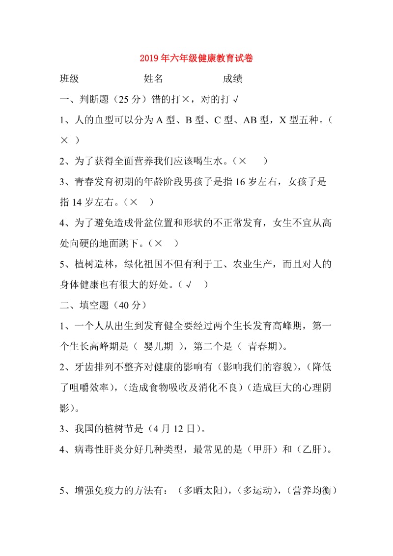 2019年六年级健康教育试卷.doc_第1页