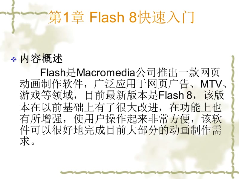 Flash基础教程与创作实例第1章.ppt_第2页