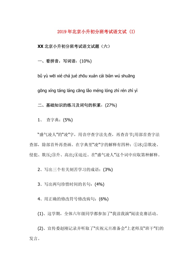 2019年北京小升初分班考试语文试 (I).doc_第1页