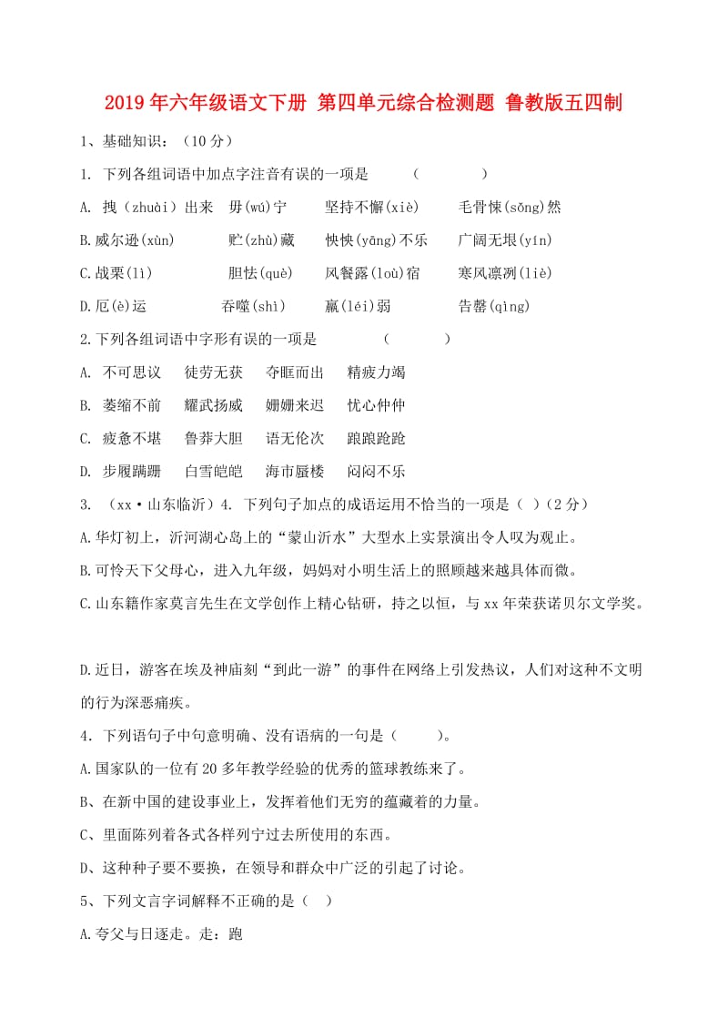 2019年六年级语文下册 第四单元综合检测题 鲁教版五四制.doc_第1页