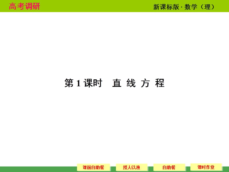 2014高考调研理科数学课本讲解9-1直线方程.ppt_第2页