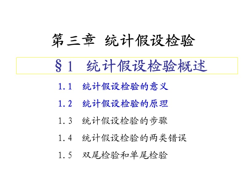 《统计假设检验》PPT课件.ppt_第3页