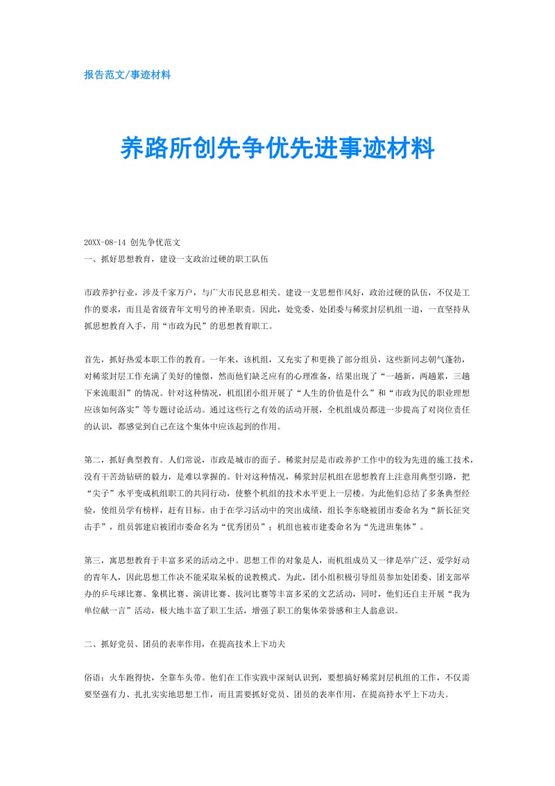 养路所创先争优先进事迹材料.doc_第1页