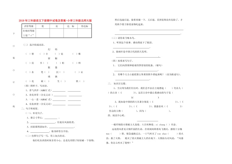 2019年三年级语文下册期中试卷及答案-小学三年级北师大版.doc_第1页