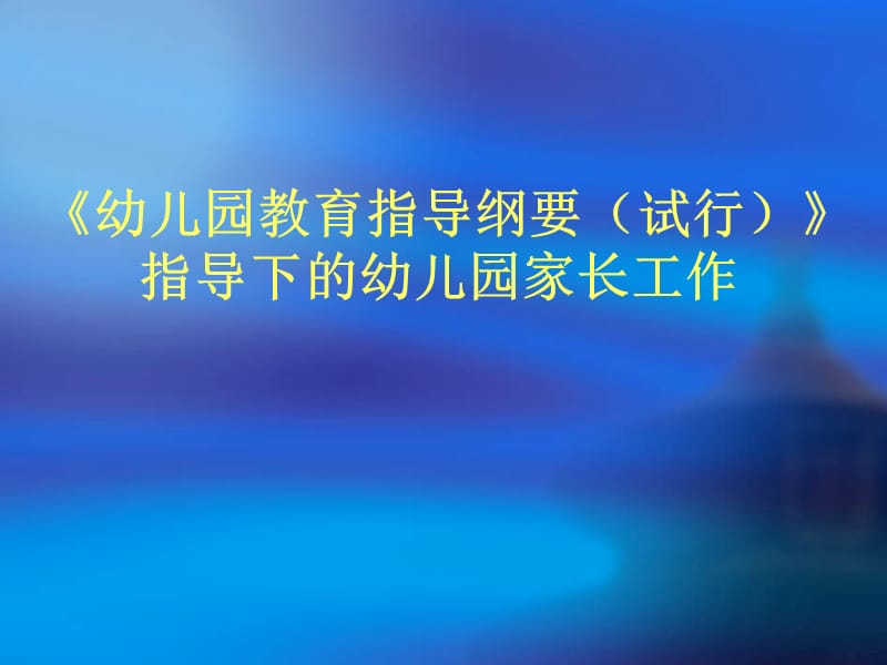 《纲要下的家长工作》PPT课件.ppt_第1页