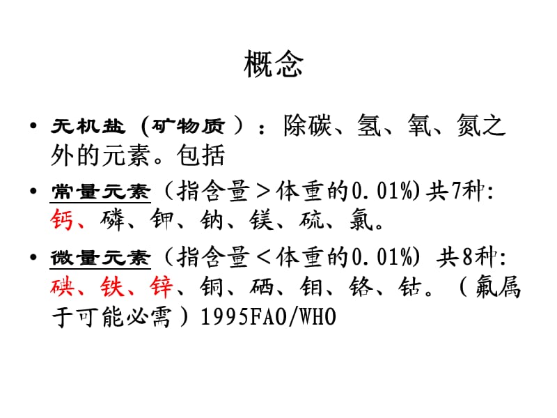 《微量营养素copy》PPT课件.ppt_第2页