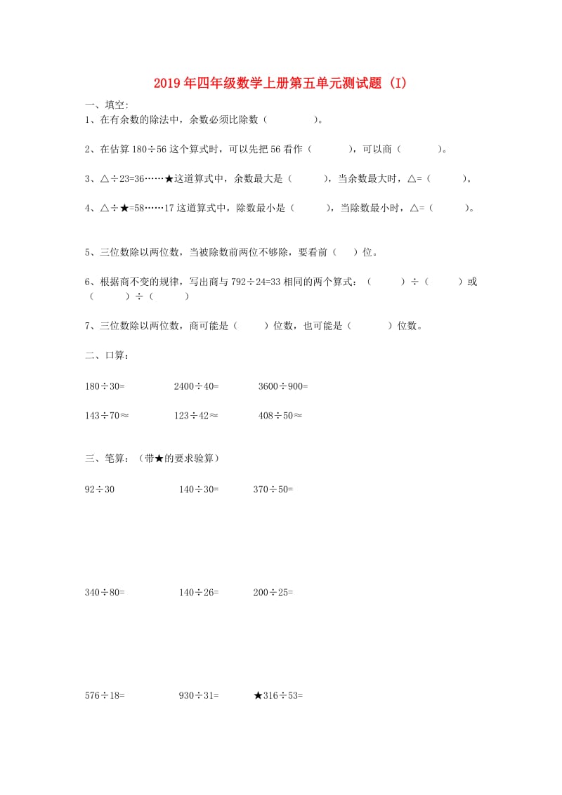 2019年四年级数学上册第五单元测试题 (I).doc_第1页