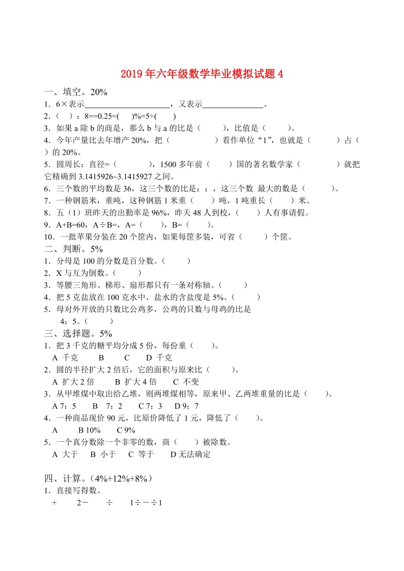 2019年六年级数学毕业模拟试题4.doc_第1页