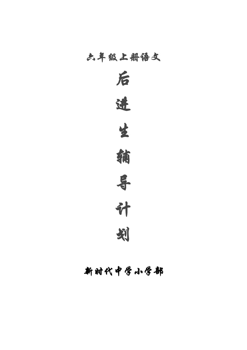 2019年六年级上册语文后进生辅导计划.doc_第3页