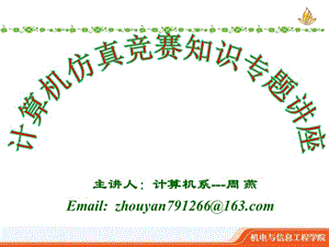 2011計算機(jī)仿真大賽知識專題.ppt