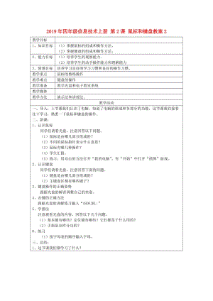 2019年四年級(jí)信息技術(shù)上冊(cè) 第2課 鼠標(biāo)和鍵盤(pán)教案2.doc