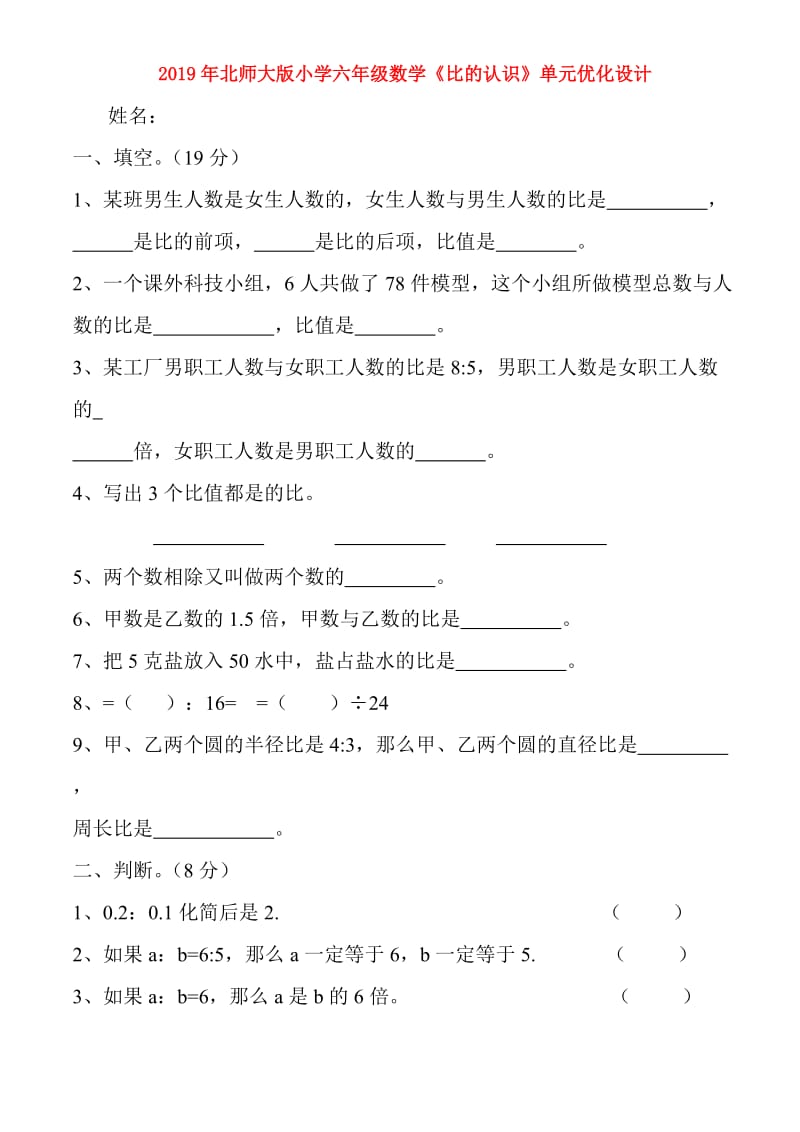 2019年北师大版小学六年级数学《比的认识》单元优化设计.doc_第1页