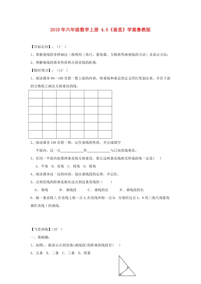 2019年六年级数学上册 4.6《垂直》学案鲁教版.doc_第1页