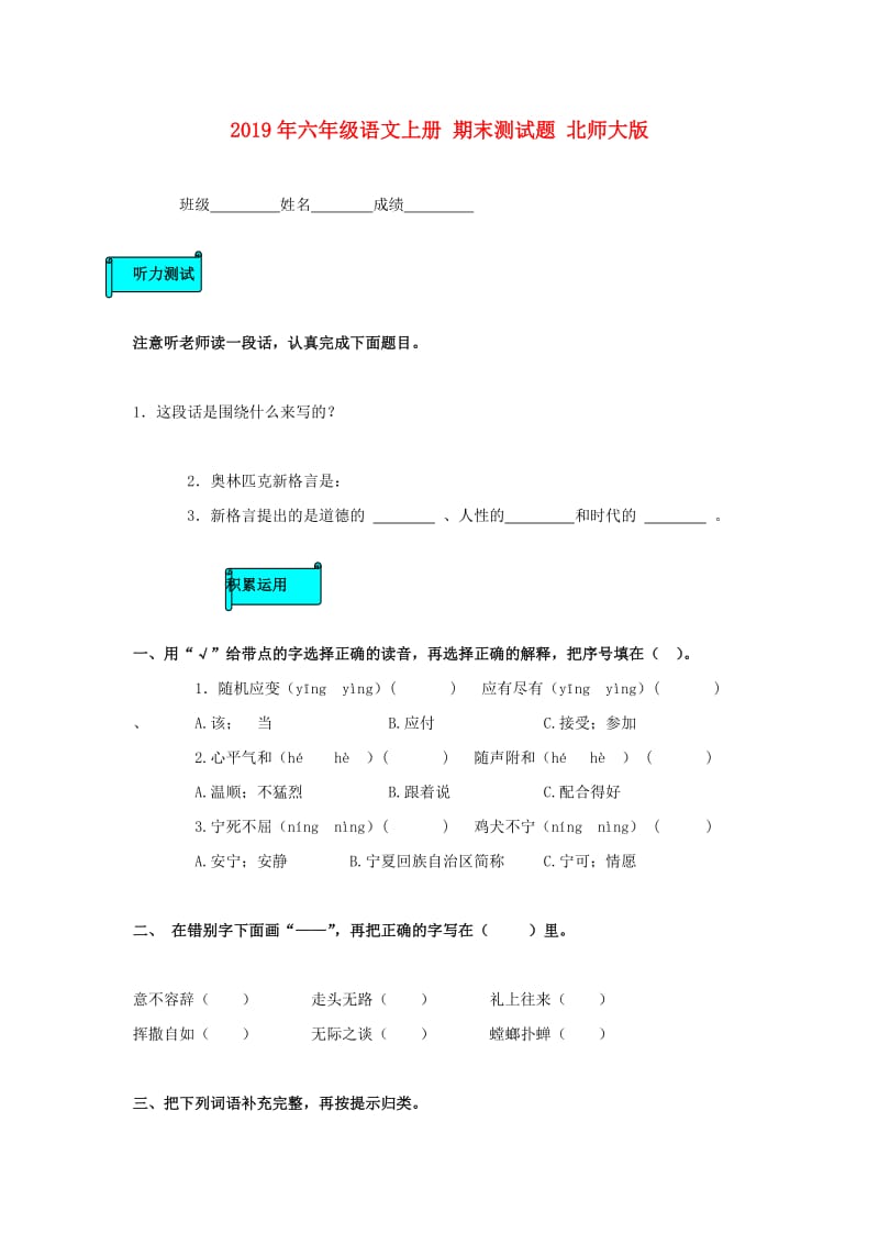 2019年六年级语文上册 期末测试题 北师大版.doc_第1页