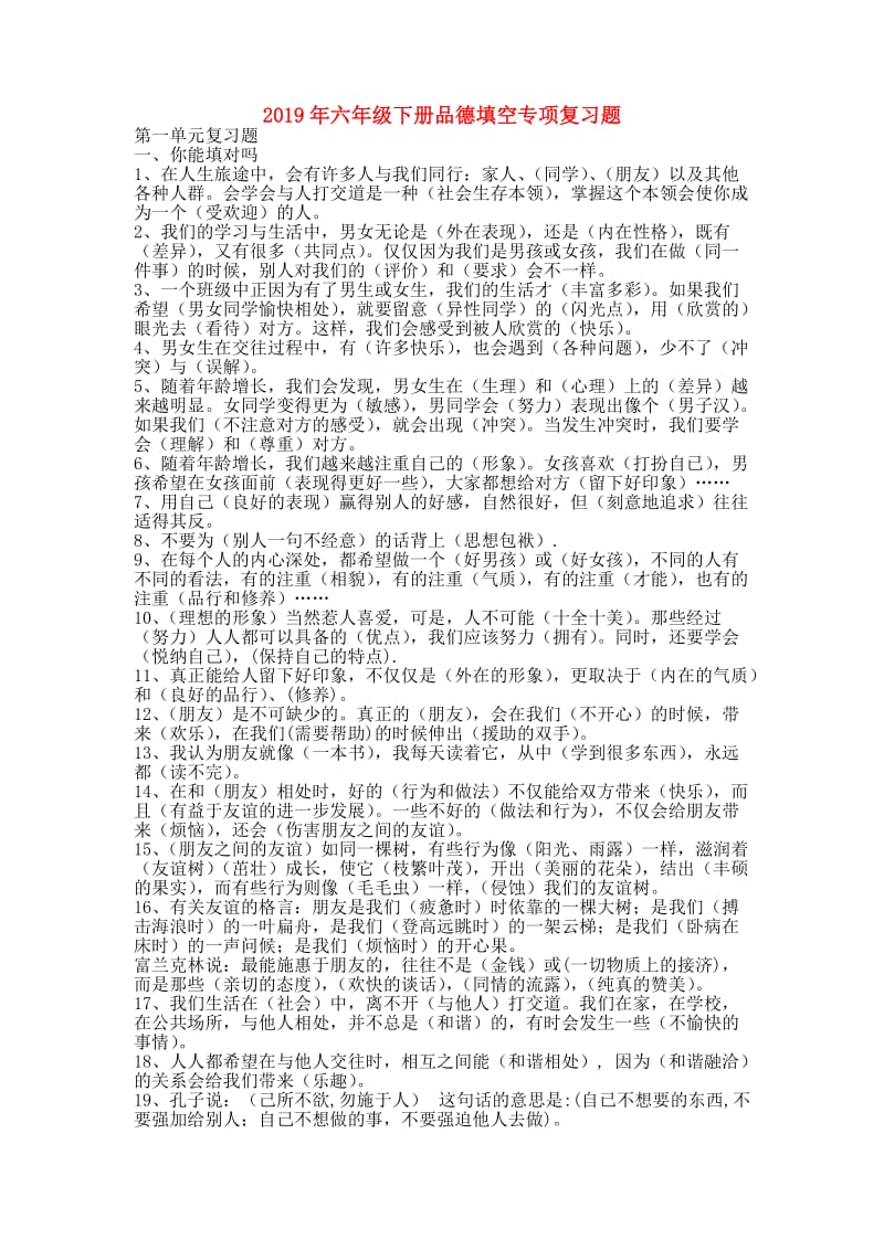 2019年六年级下册品德填空专项复习题.doc_第1页