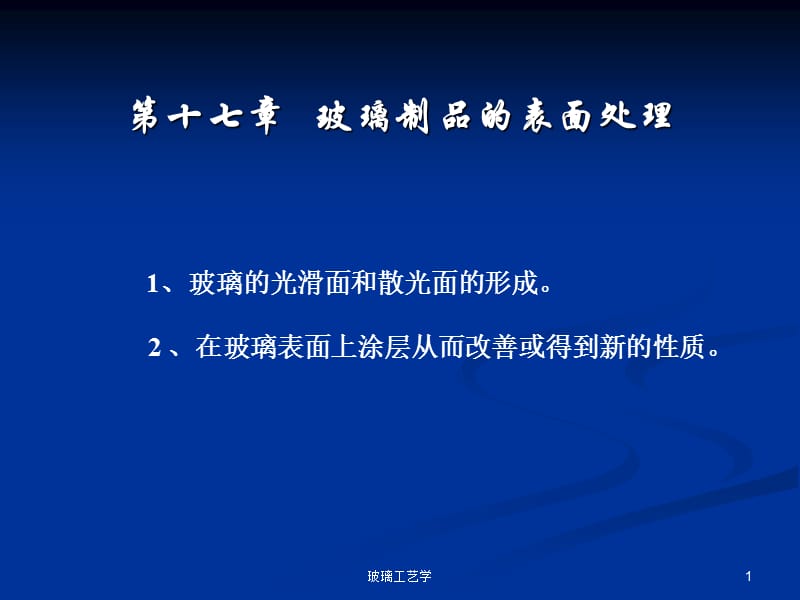 《玻璃的表面处理》PPT课件.ppt_第1页