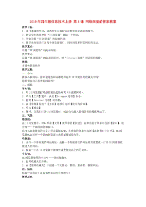 2019年四年級(jí)信息技術(shù)上冊(cè) 第4課 網(wǎng)絡(luò)瀏覽的管家教案.doc