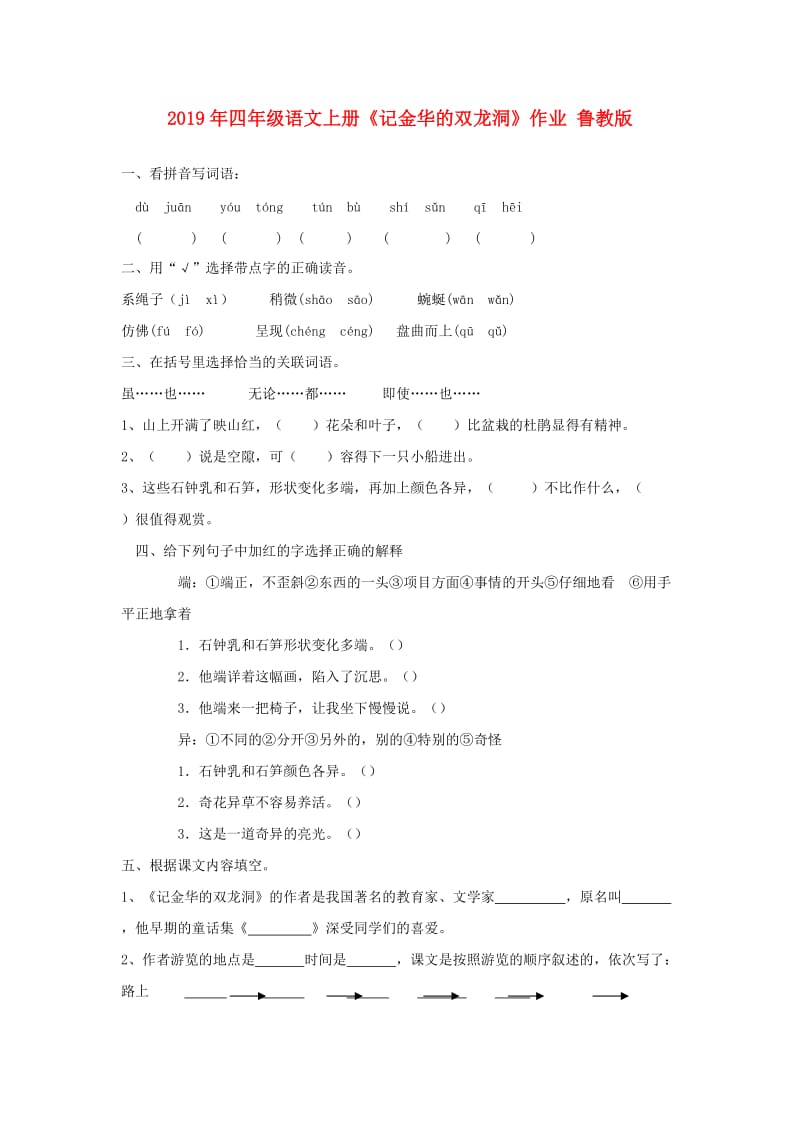 2019年四年级语文上册《记金华的双龙洞》作业 鲁教版.doc_第1页