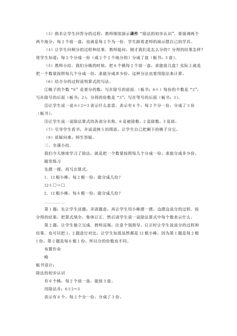 2019年二年级数学上册 除法的初步认识教案 北京版.doc_第2页