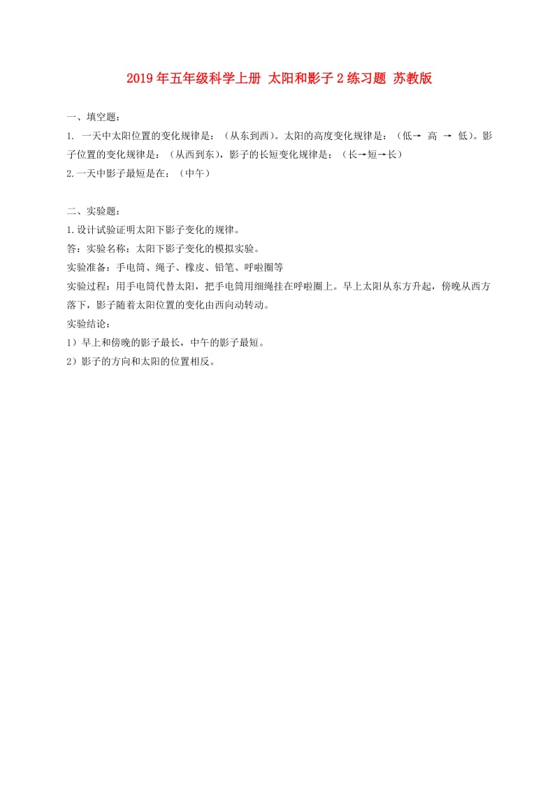 2019年五年级科学上册 太阳和影子2练习题 苏教版.doc_第1页