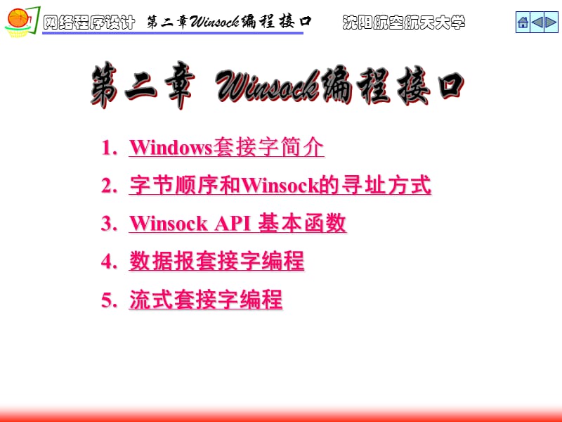 《Winsock编程接口》PPT课件.ppt_第1页