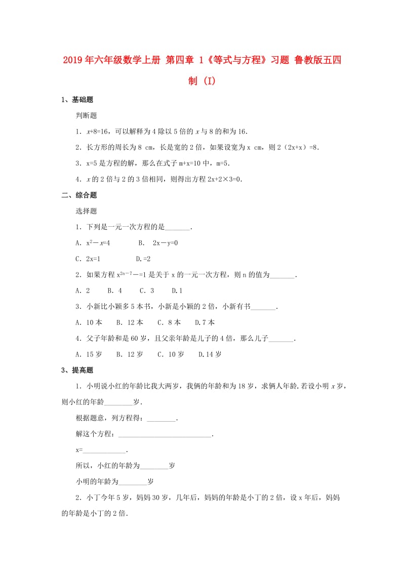 2019年六年级数学上册 第四章 1《等式与方程》习题 鲁教版五四制 (I).doc_第1页