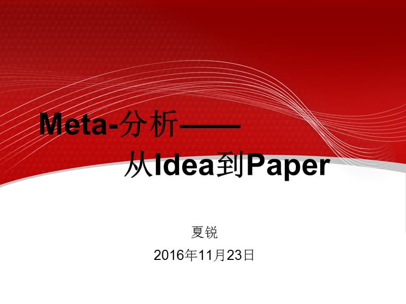 Meta-分析-从idea到paper.pptx_第1页