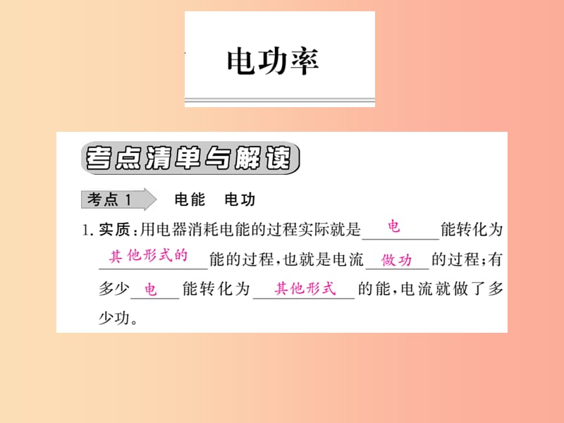 四川省绵阳市2019年中考物理 电功率考点梳理复习课件.ppt_第1页