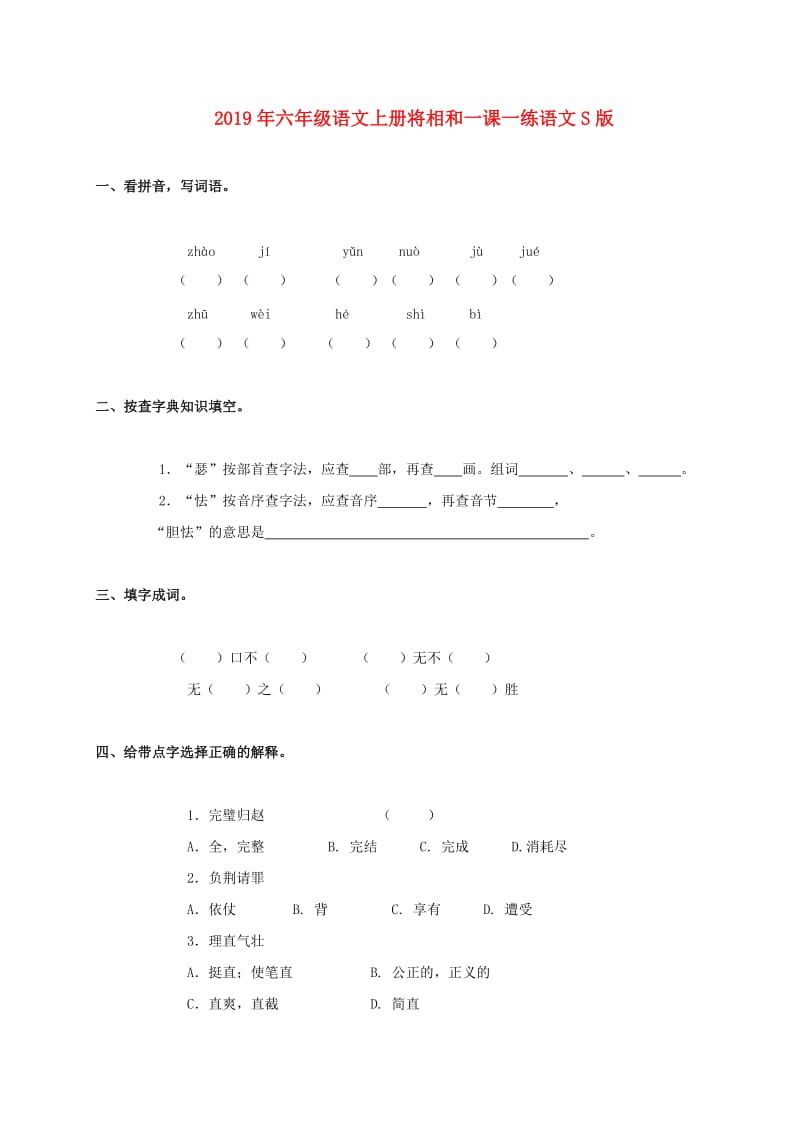 2019年六年级语文上册将相和一课一练语文S版.doc_第1页