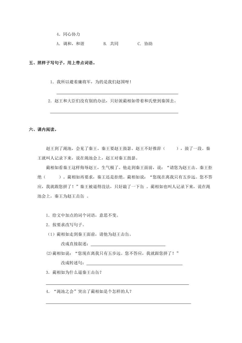 2019年六年级语文上册将相和一课一练语文S版.doc_第2页