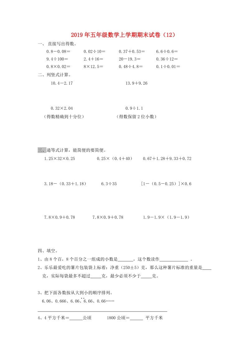 2019年五年级数学上学期期末试卷（12）.doc_第1页