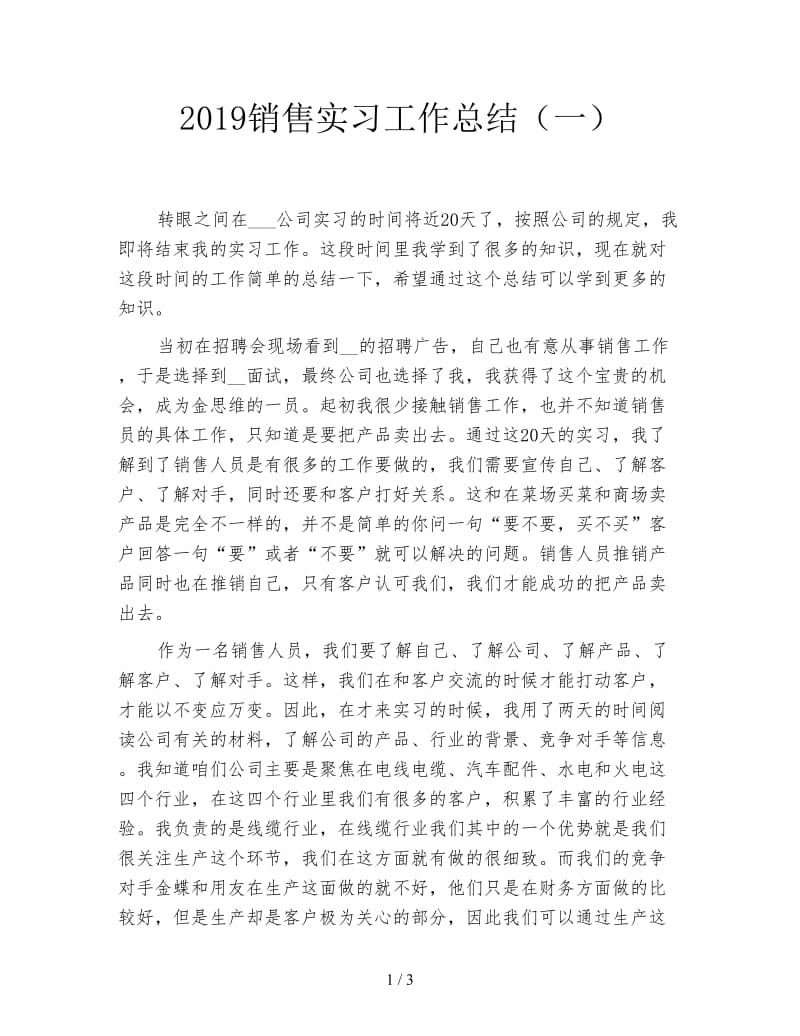 2019销售实习工作总结（一）.doc_第1页