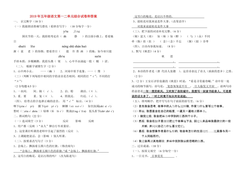 2019年五年级语文第一二单元综合试卷和答案.doc_第1页